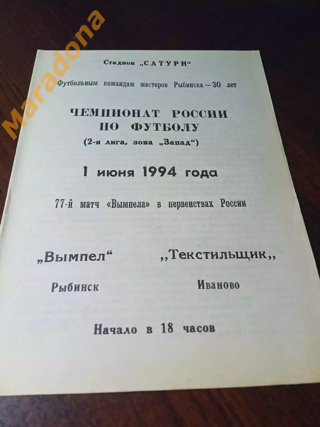 _ Вымпел Рыбинск - Текстильщик Иваново 1994