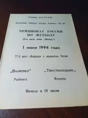 _ Вымпел Рыбинск - Текстильщик Иваново 1994