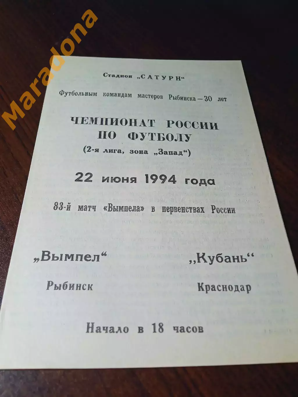 _ Вымпел Рыбинск - Кубань Краснодар 1994