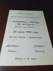 _ Вымпел Рыбинск - Кубань Краснодар 1994