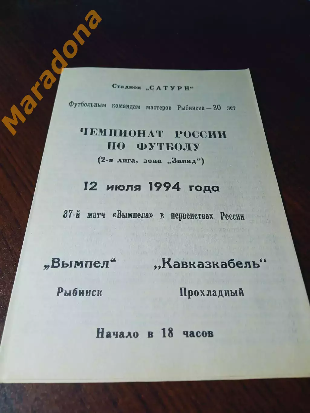 _ Вымпел Рыбинск - Кавказкабель Прохладный 1994