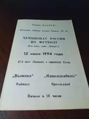 _ Вымпел Рыбинск - Кавказкабель Прохладный 1994