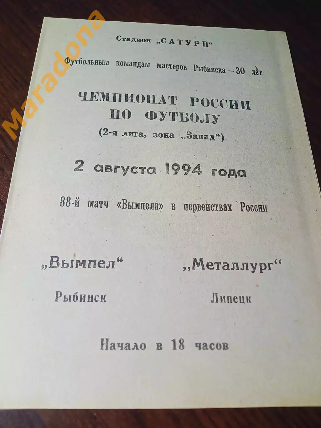 _ Вымпел Рыбинск - Металлург Липецк 1994