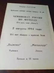 _ Вымпел Рыбинск - Металлург Липецк 1994