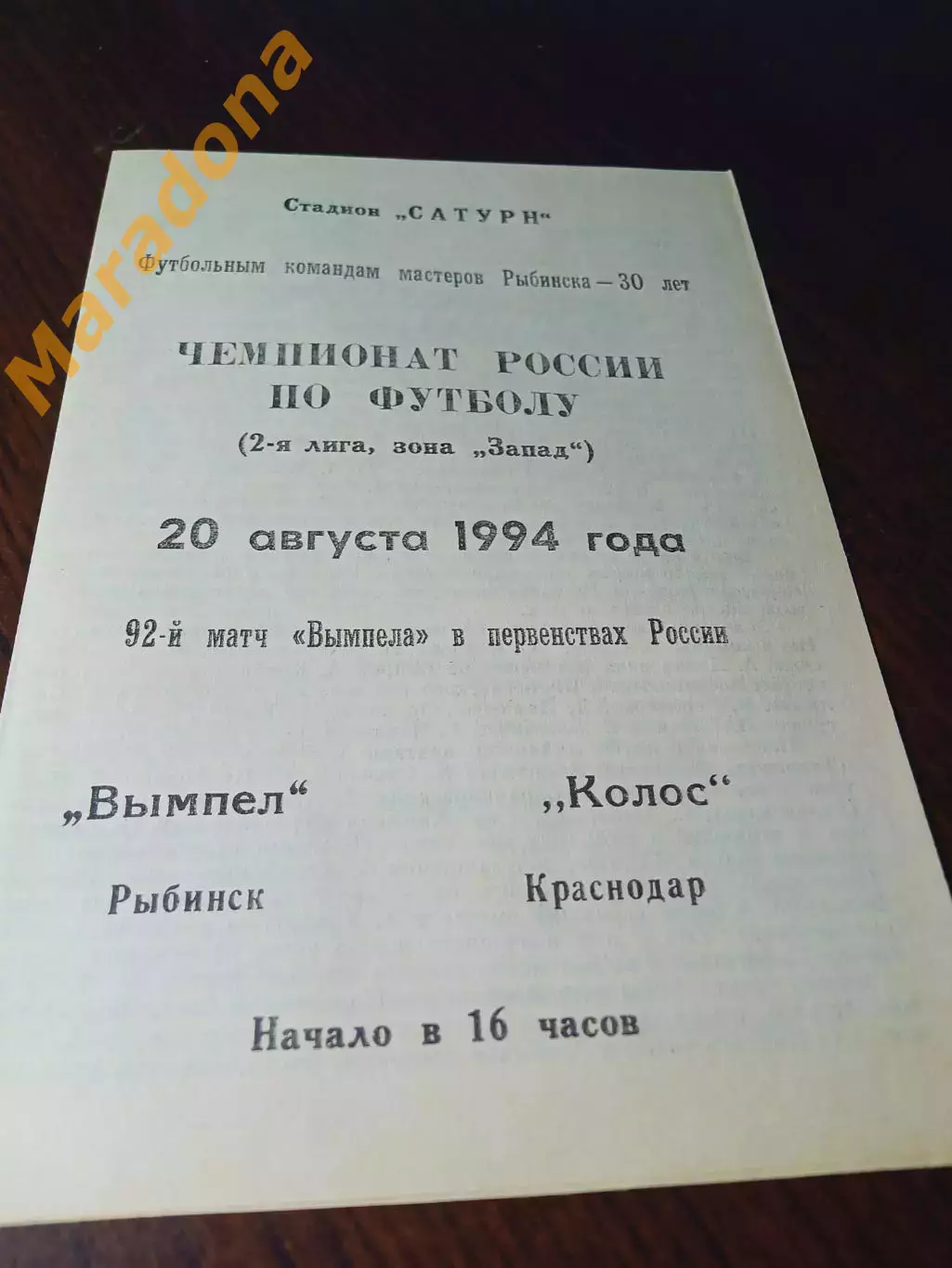 _ Вымпел Рыбинск - Колос Краснодар 1994