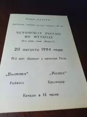 _ Вымпел Рыбинск - Колос Краснодар 1994
