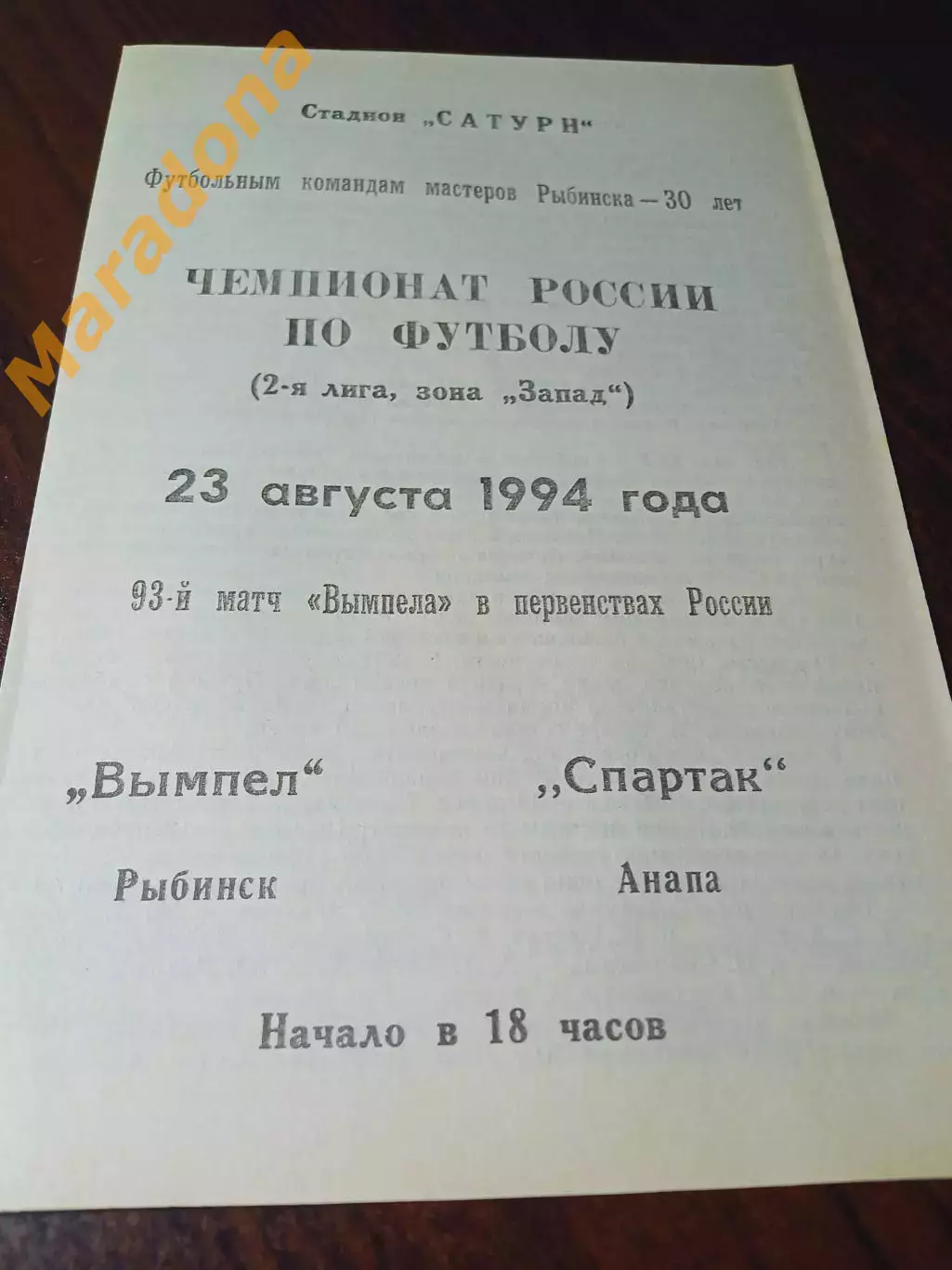 _ Вымпел Рыбинск - Спартак Анапа 1994