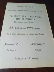 _ Вымпел Рыбинск - Спартак Анапа 1994