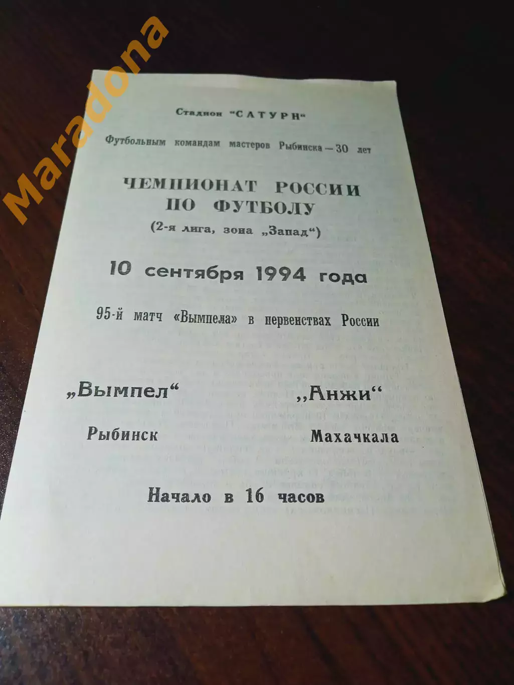 _ Вымпел Рыбинск - Анжи Махачкала 1994