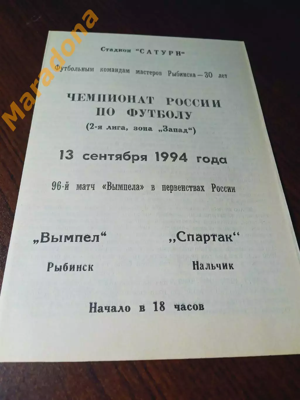 _ Вымпел Рыбинск - Спартак Нальчик 1994