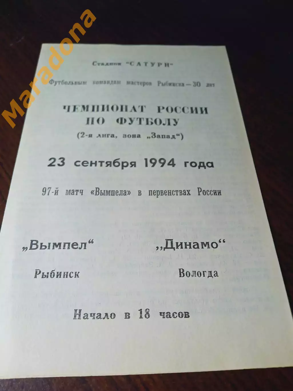 _ Вымпел Рыбинск - Динамо Вологда 1994