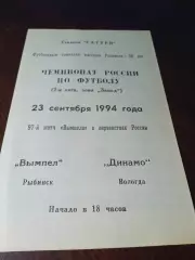 _ Вымпел Рыбинск - Динамо Вологда 1994