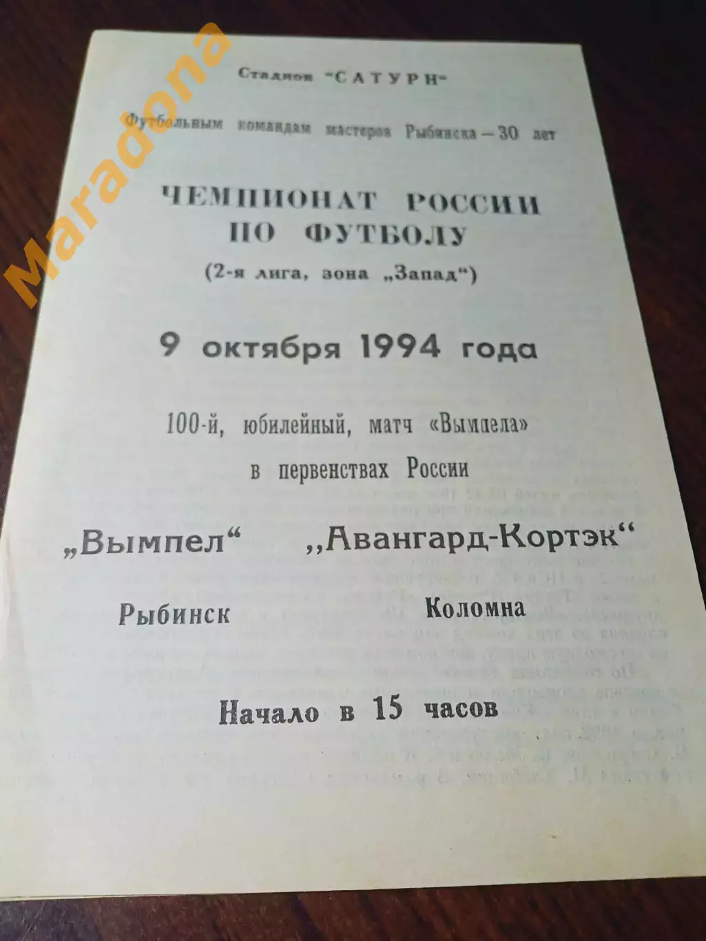 _ Вымпел Рыбинск - Авангард Кортэк Коломна 1994
