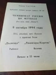 _ Вымпел Рыбинск - Авангард Кортэк Коломна 1994