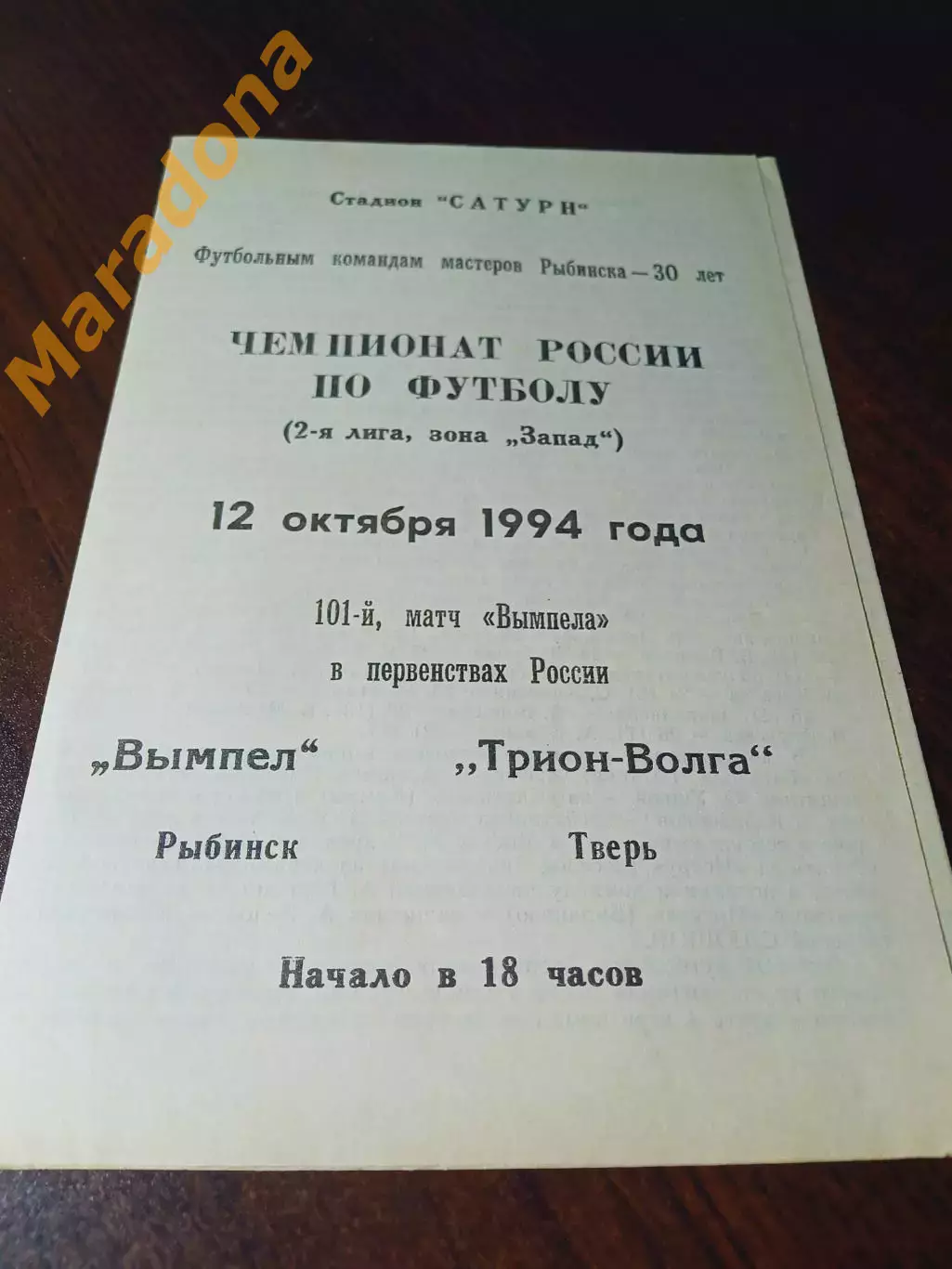 _ Вымпел Рыбинск - Трион Волга Тверь 1994