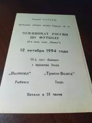 _ Вымпел Рыбинск - Трион Волга Тверь 1994