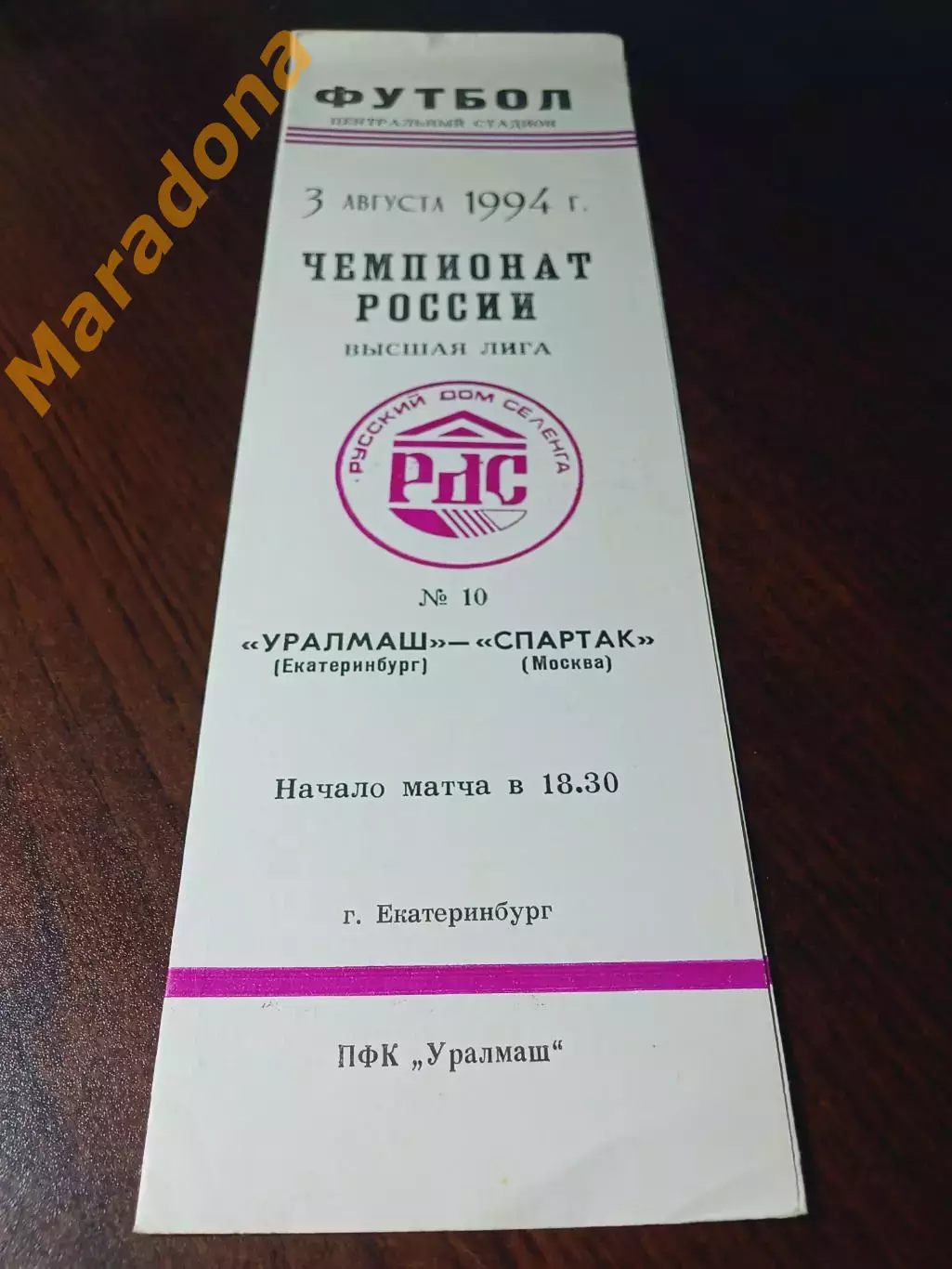_ Уралмаш Екатеринбург - Спартак Москва 1994