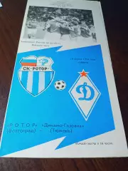 _ Ротор Волгоград - Динамо-Газовик Тюмень 1994