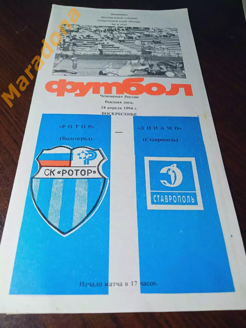 _ Ротор Волгоград - Динамо Ставрополь 1994