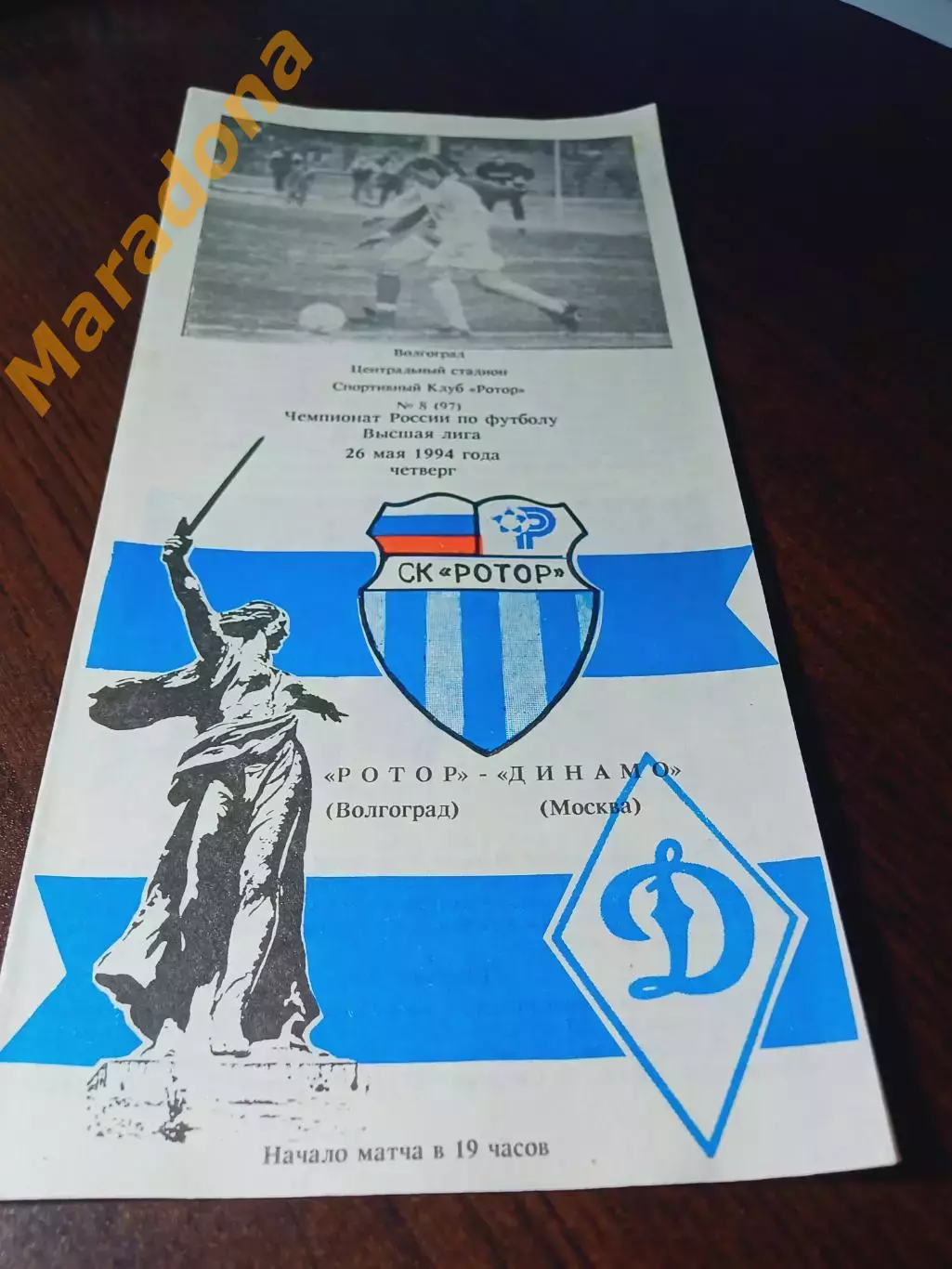 _ Ротор Волгоград - Динамо Москва 1994