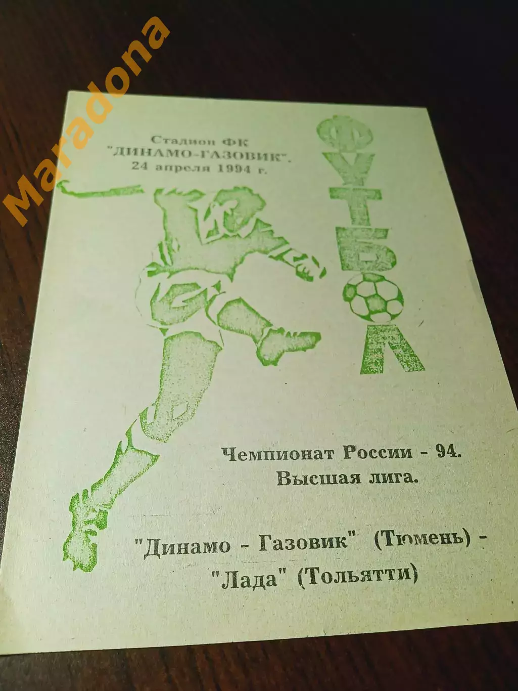 _ Динамо-Газовик Тюмень - Лада Тольятти 1994