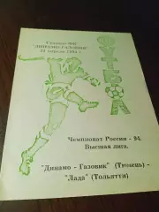 _ Динамо-Газовик Тюмень - Лада Тольятти 1994