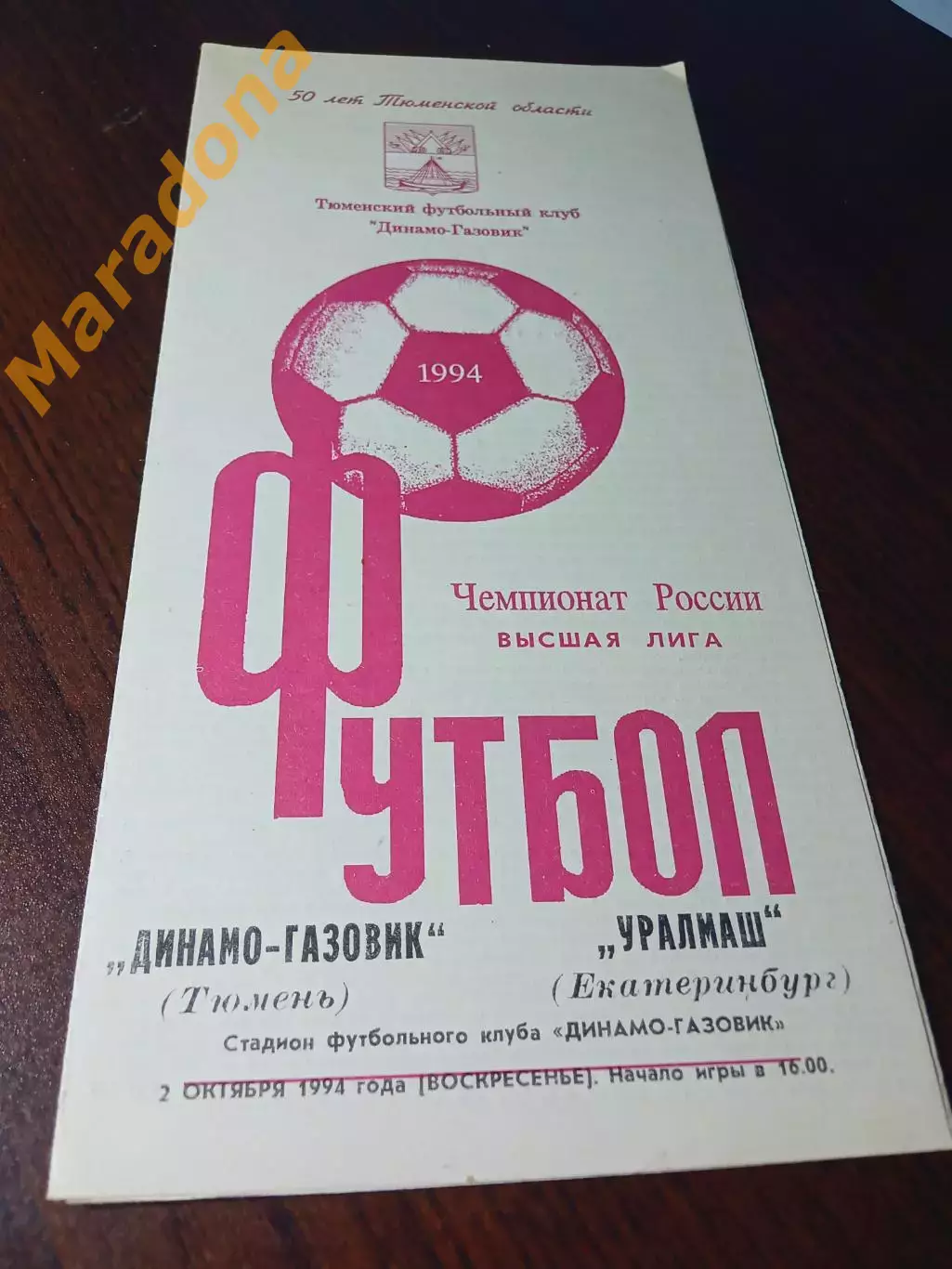 _ Динамо-Газовик Тюмень - Уралмаш Екатеринбург 1994