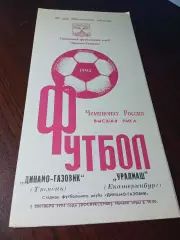 _ Динамо-Газовик Тюмень - Уралмаш Екатеринбург 1994