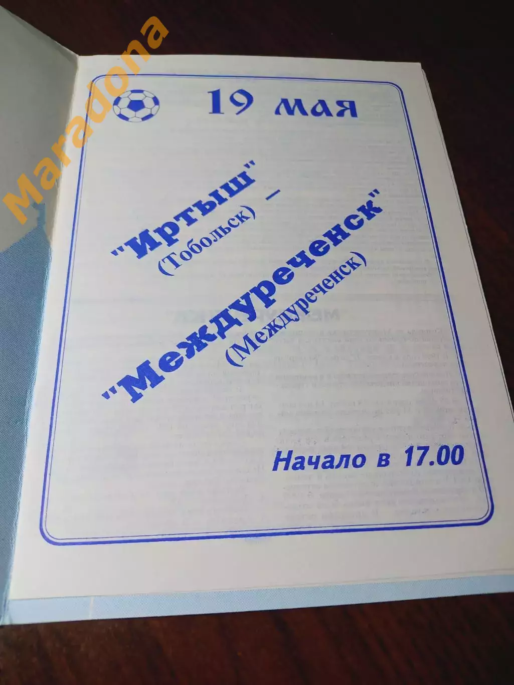 _ Иртыш Тобольск - Междуреченск 1996 1