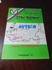 _ Иртыш Тобольск - Междуреченск 1996