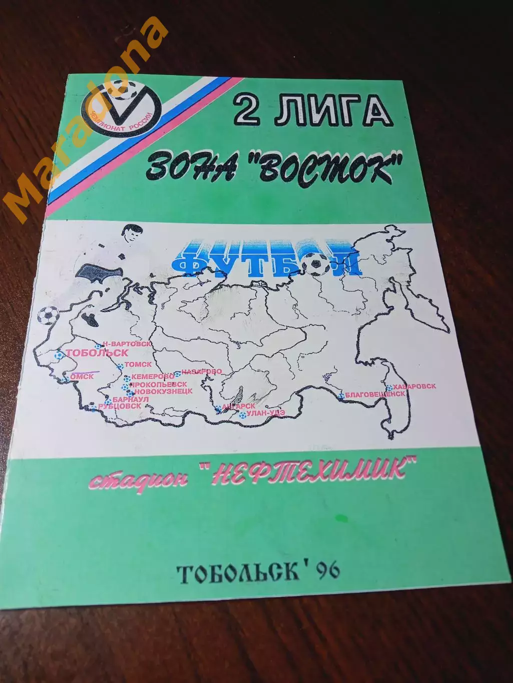 _ Иртыш Тобольск - Динамо Омск 1996
