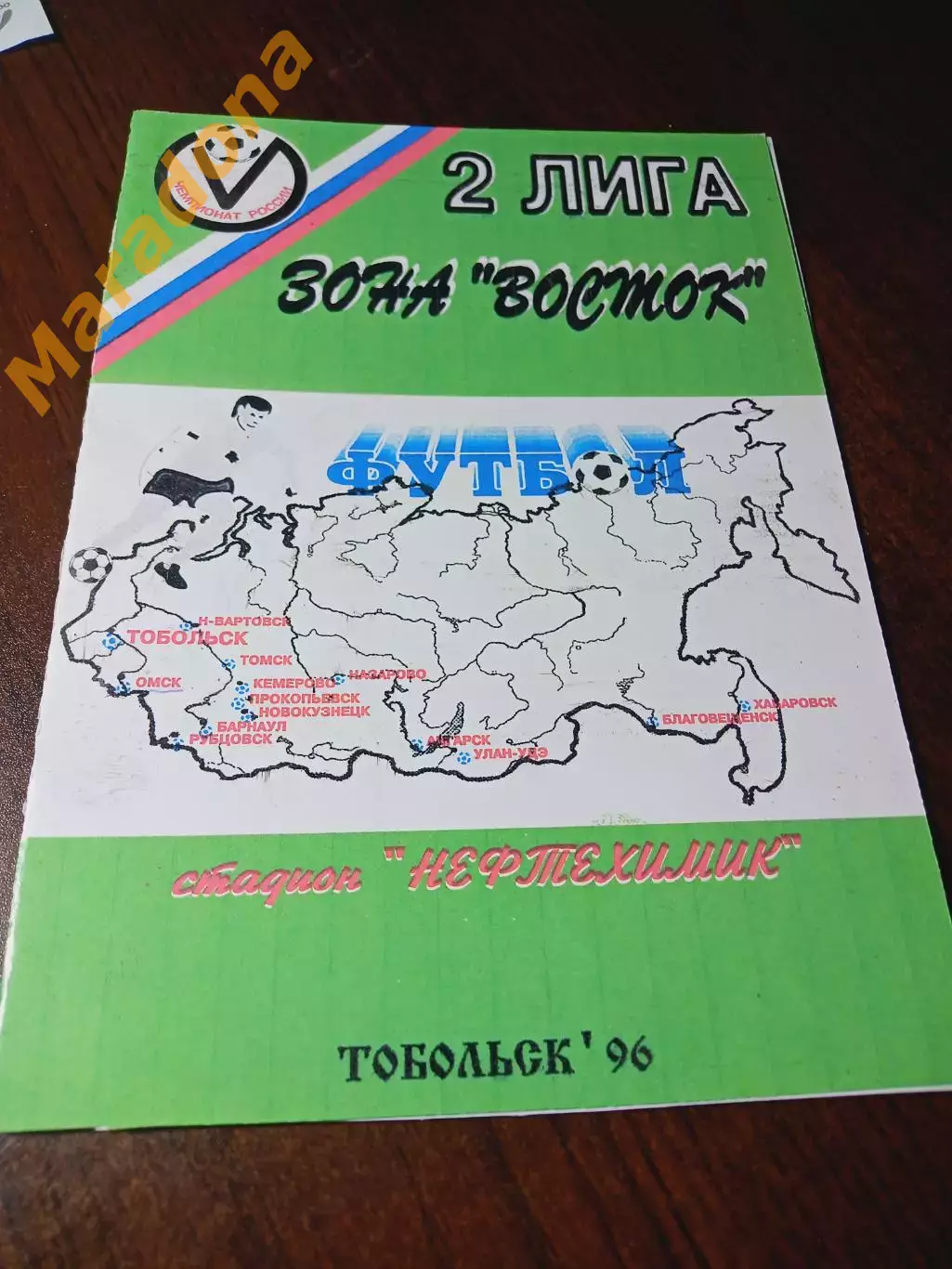 _ Иртыш Тобольск - Виктория Назарово 1996