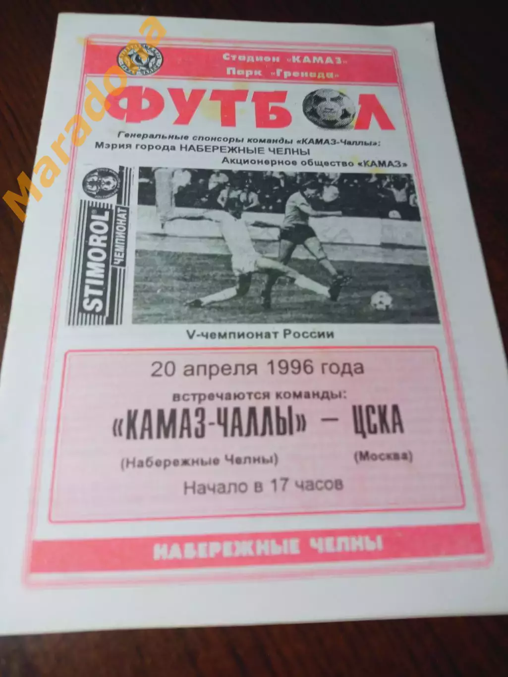 _ КамАЗ Чаллы Набережные Челны - ЦСКА Москва 1996