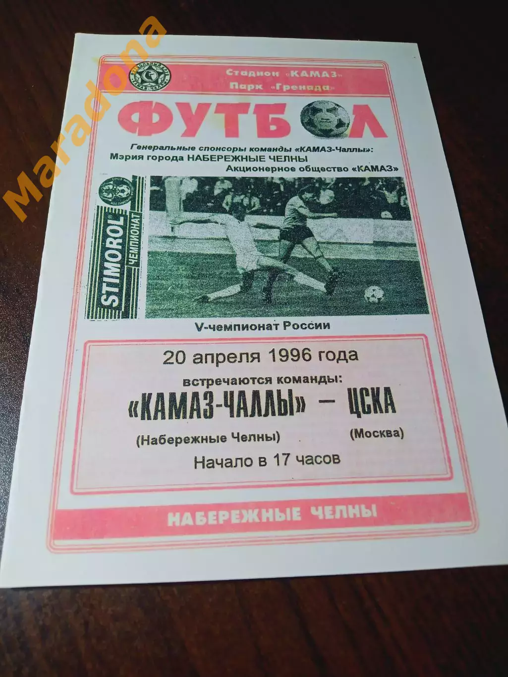 _ КамАЗ Чаллы Набережные Челны - ЦСКА Москва 1996