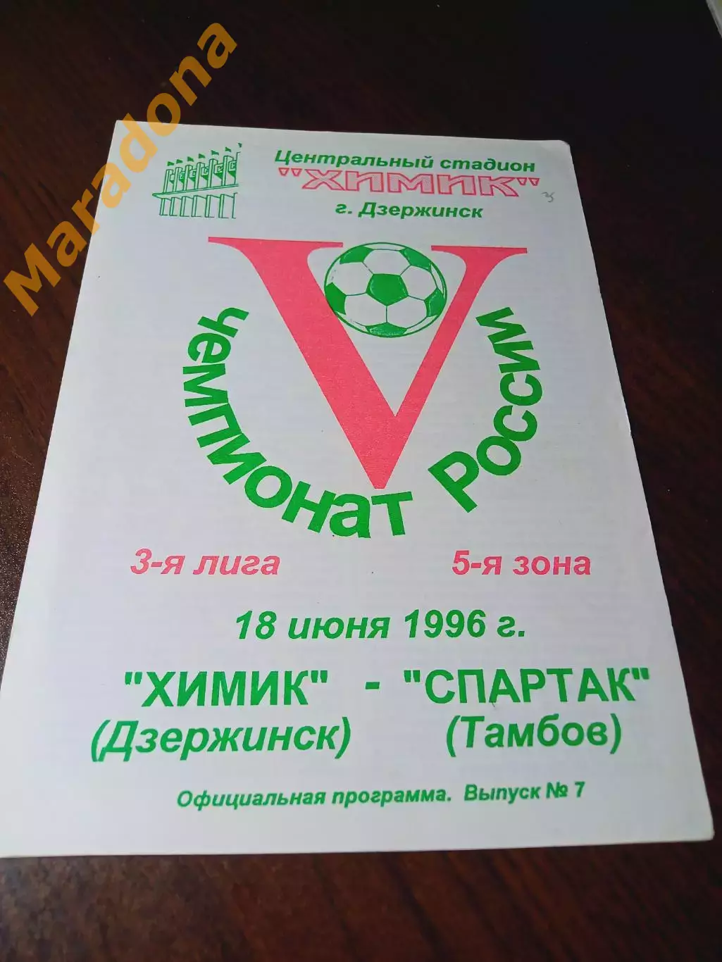 _ Химик Дзержинск - Спартак Тамбов 1996