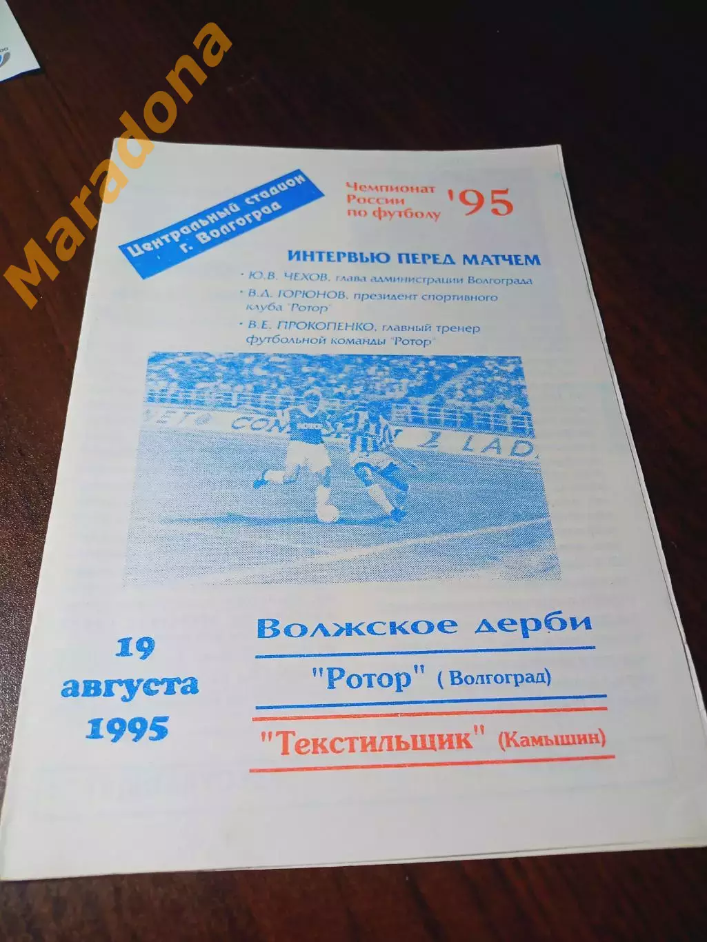 _ Ротор Волгоград - Текстильщик Камышин 1996