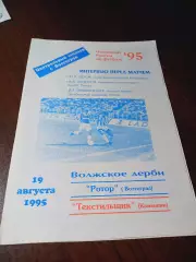 _ Ротор Волгоград - Текстильщик Камышин 1996