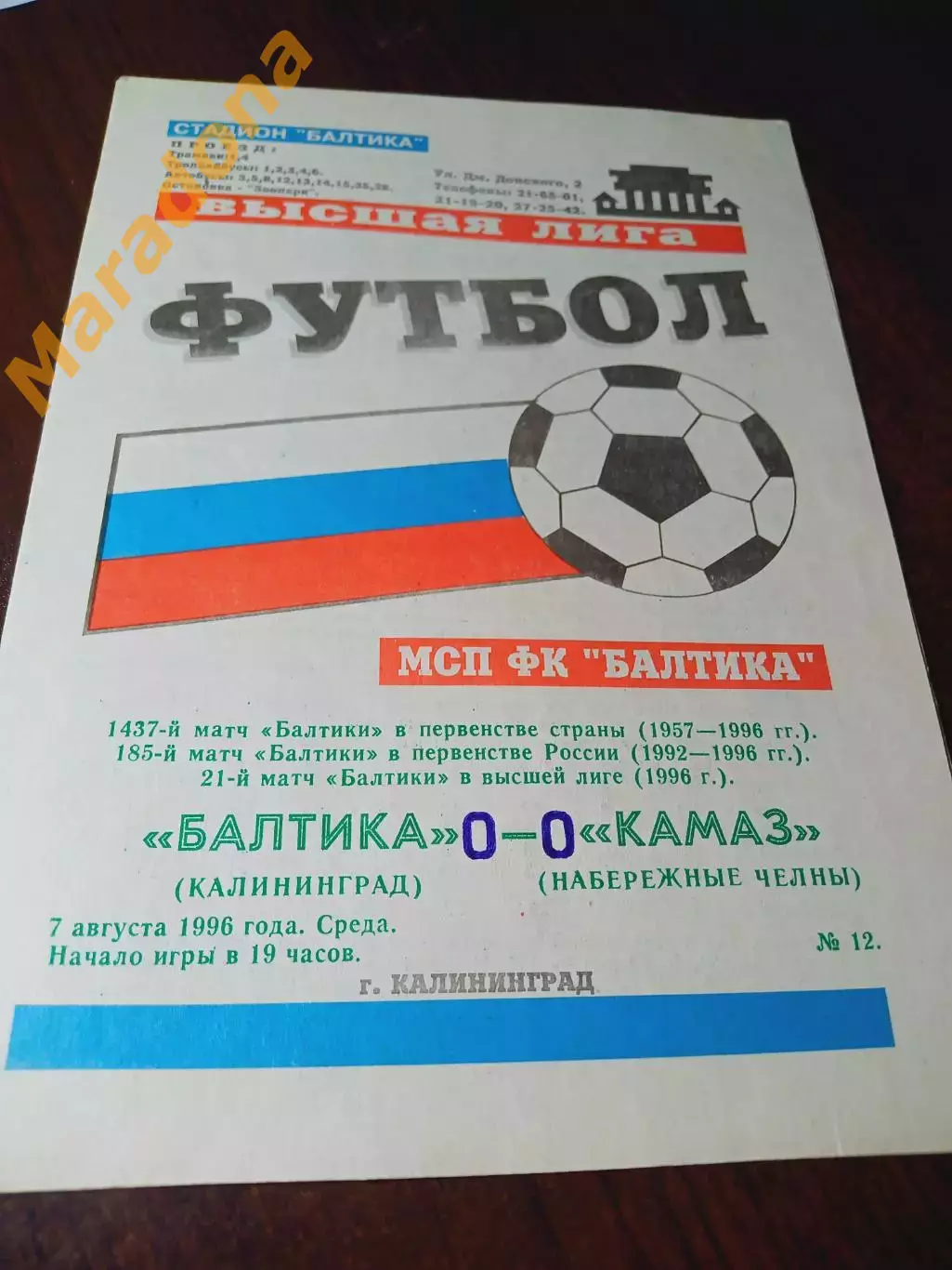 _ Балтика Калининград - КамАЗ Набережные Челны 1996
