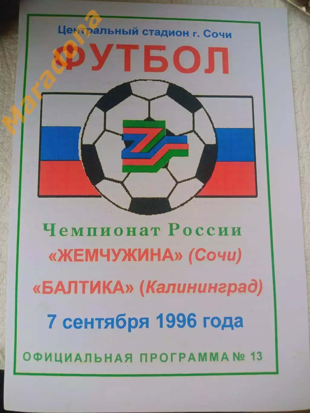_ Жемчужина Сочи - Балтика Калининград 1996 1