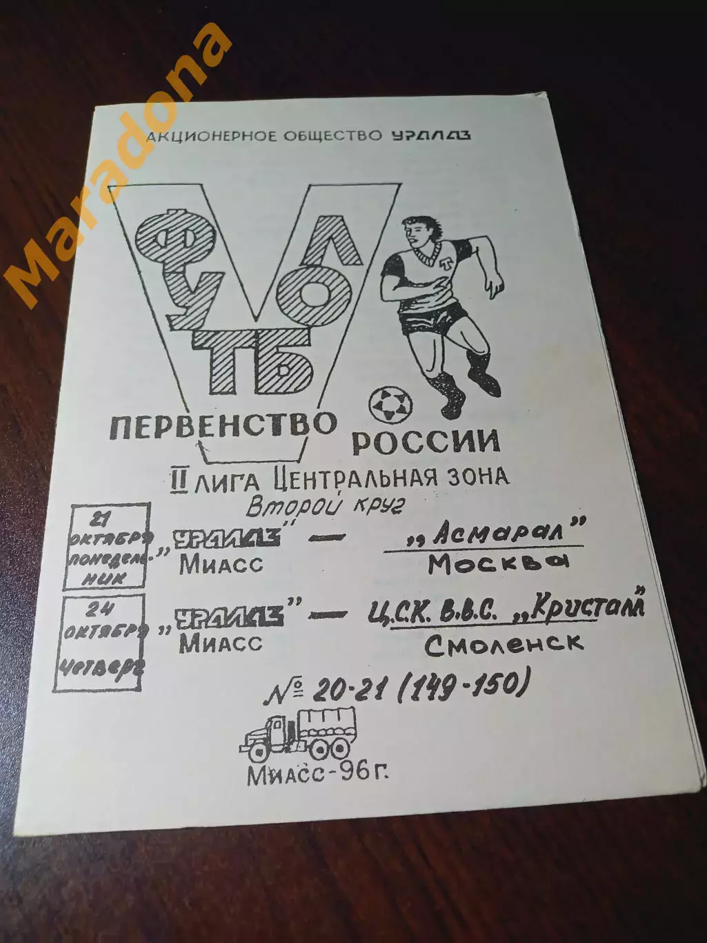 _ УралАЗ Миасс - Асмарал Москва + ЦСКА ВВС Кристалл Смоленск 1996
