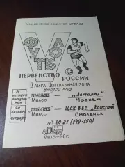 _ УралАЗ Миасс - Асмарал Москва + ЦСКА ВВС Кристалл Смоленск 1996
