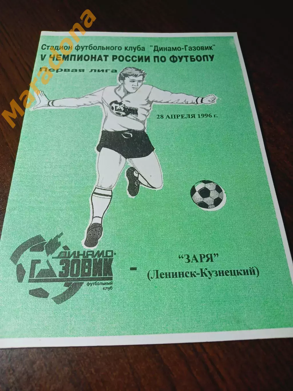 _ Динамо-Газовик Тюмень - Заря Ленинск-Кузнецкий 1996