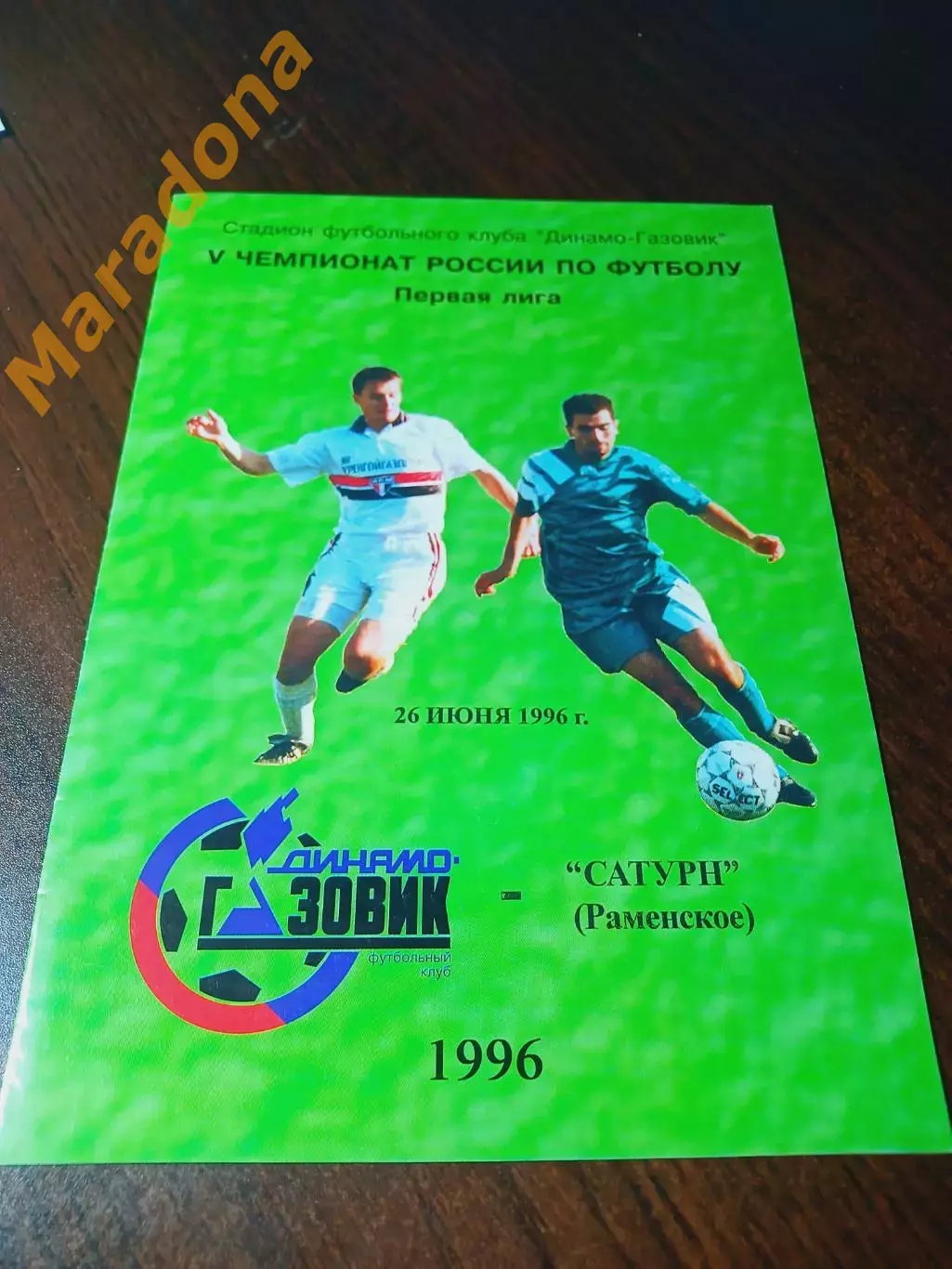 _ Динамо-Газовик Тюмень - Сатурн Раменское 1996