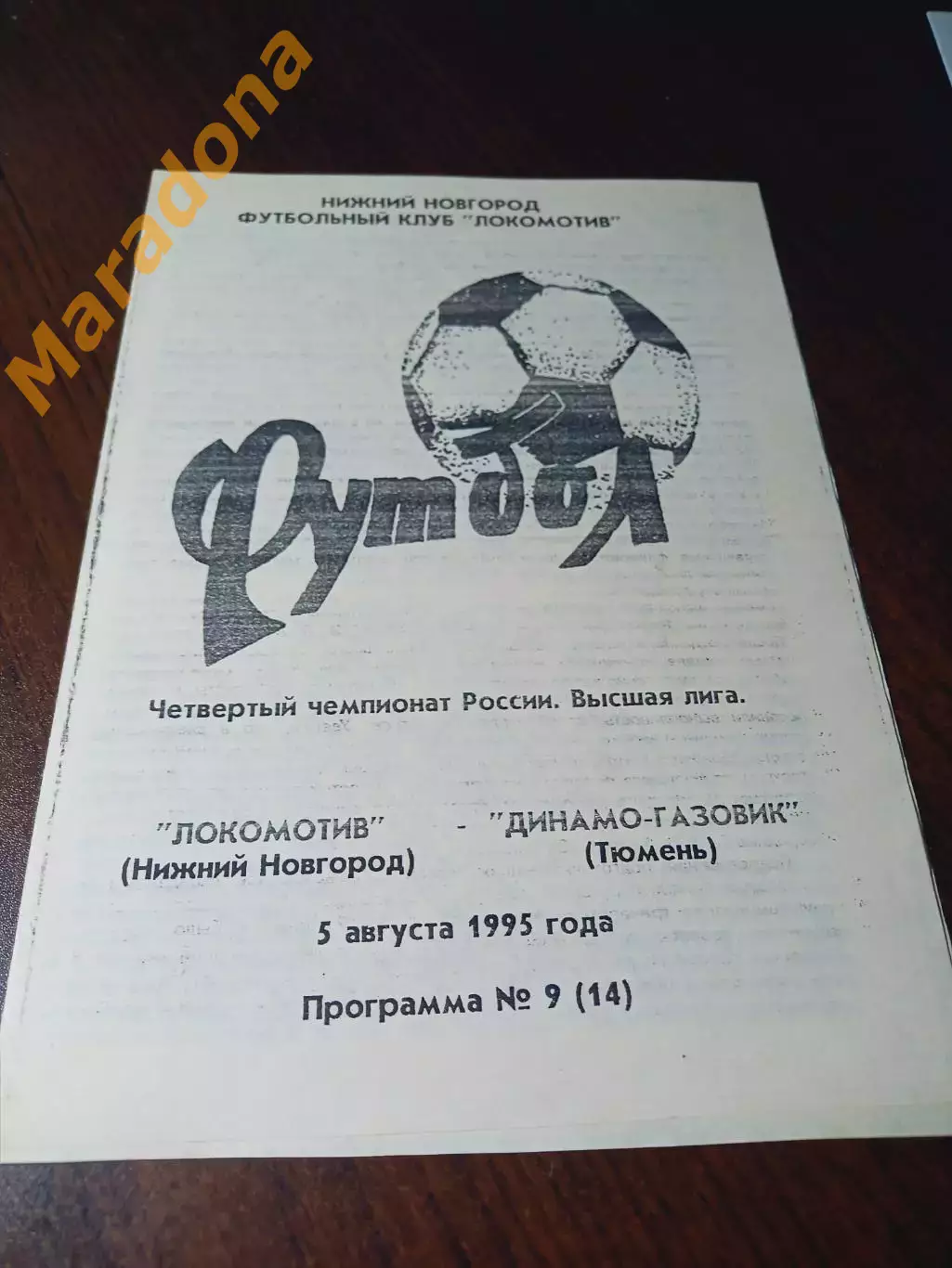 _ Локомотив Нижний Новгород - Динамо-Газовик Тюмень 1996