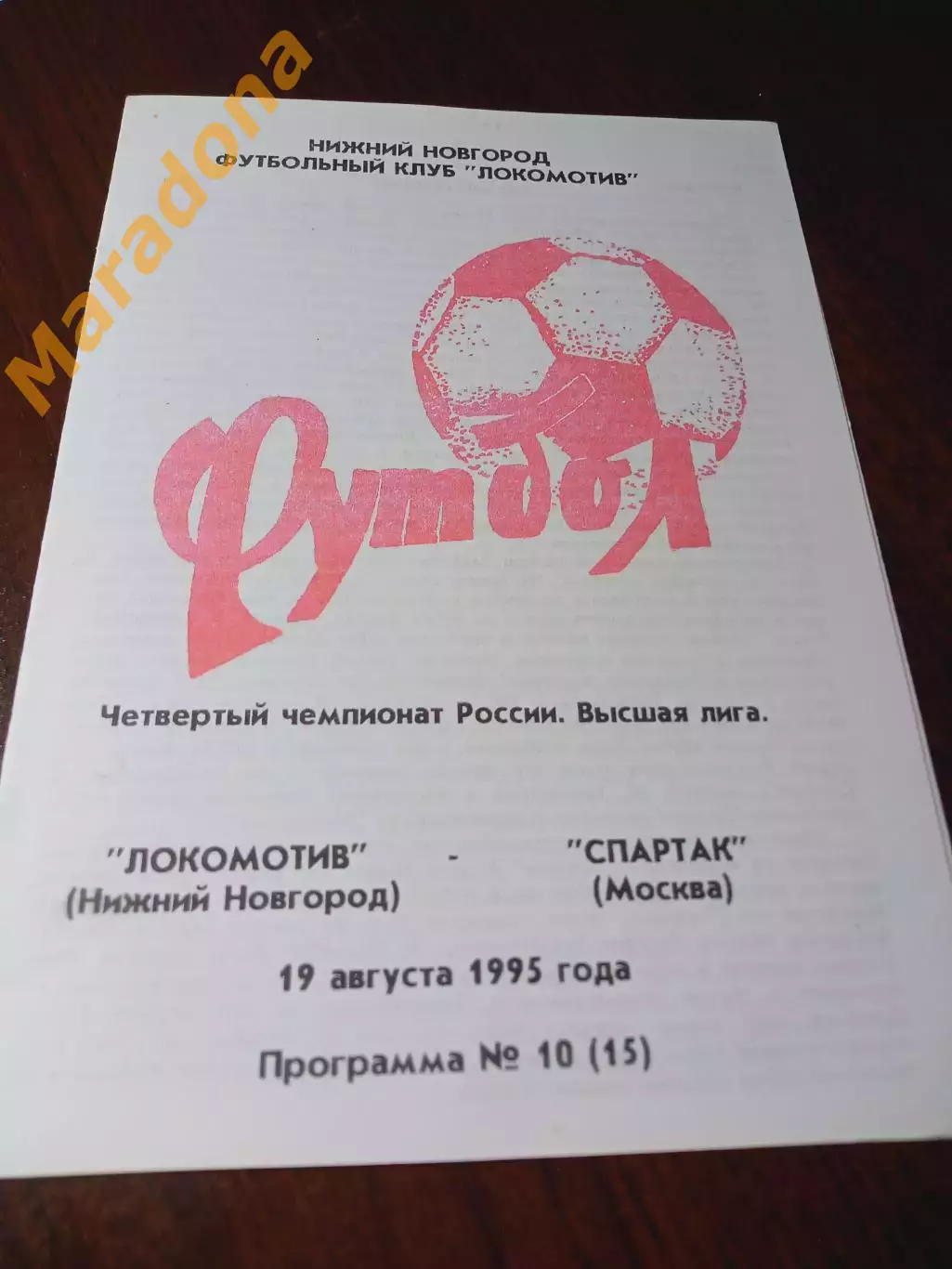 _ Локомотив Нижний Новгород - Спартак Москва 1995