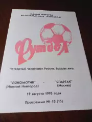 _ Локомотив Нижний Новгород - Спартак Москва 1995