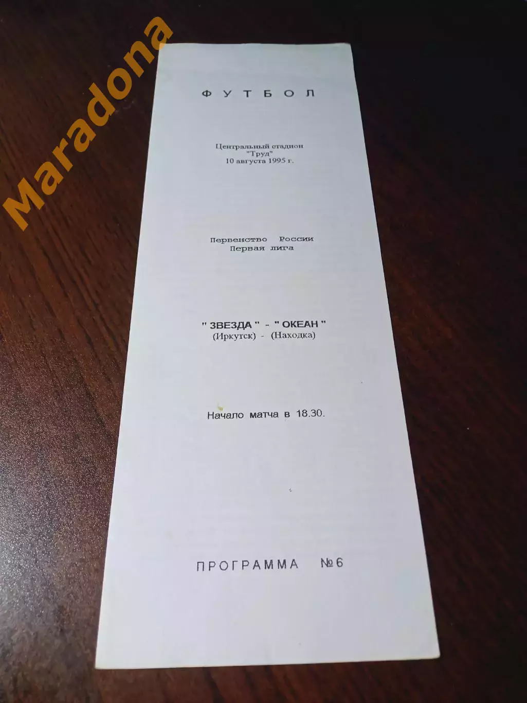 _ Звезда Иркутск - Океан Находка 1996