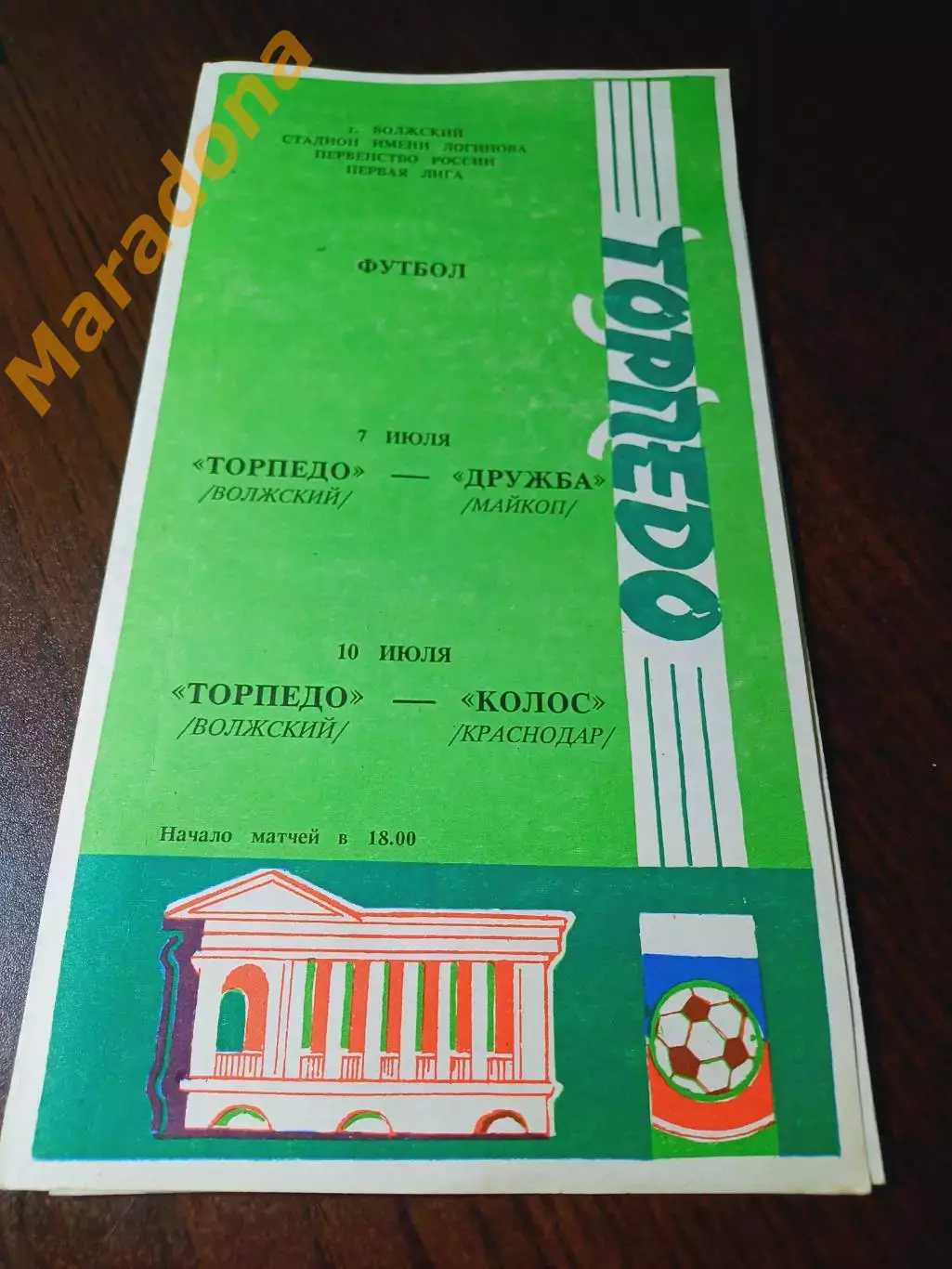 _ Торпедо Волжский - Дружба Майкоп + Колос Краснодар 1995