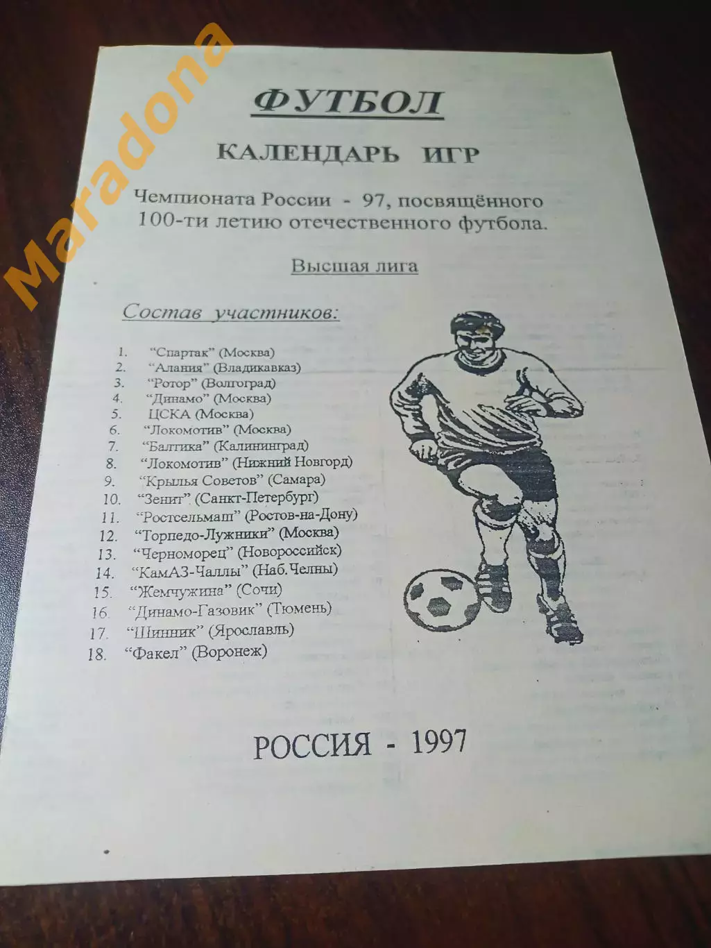_ календарь игр ФУТБОЛ Чемпионат России 1997 Высшая лига
