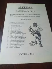 _ календарь игр ФУТБОЛ Чемпионат России 1997 Высшая лига